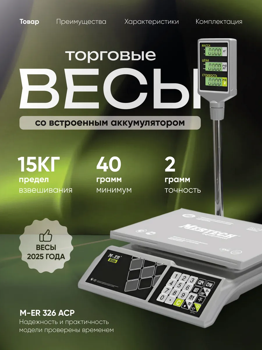 Электронные весы торговые напольные 15 кг, M-ER 326 ACP-15.2
