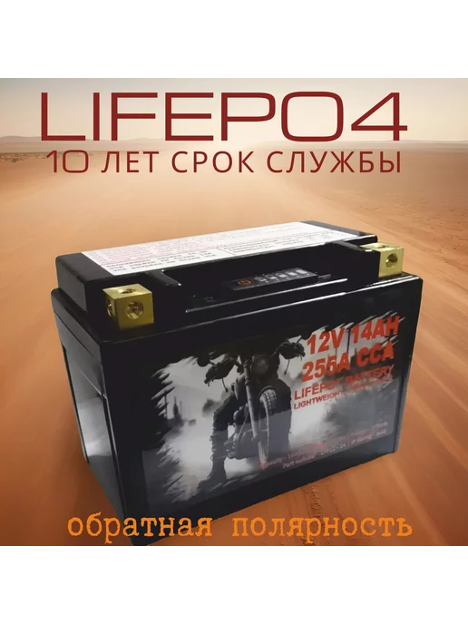  Аккумулятор LiFePO4 для мотоцикла LiFePO4 12В 14Ah