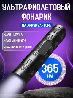 Ультрафиолетовый фонарик UV фонарь K-URBAN 233002378 купить за 418 ₽ в интернет-магазине Wildberries