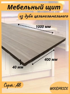 Мебельный щит из дуба цельноламельный 40х400х1000 мм Woodprice 233004898 купить за 17 212 ₽ в интернет-магазине Wildberries