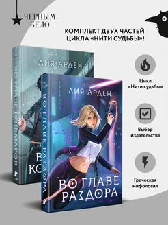 Нити судьбы (комплект из двух книг Во главе раздора (Нити