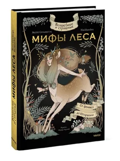 Волшебные и страшные мифы леса. От феникса до Иггдрасиля