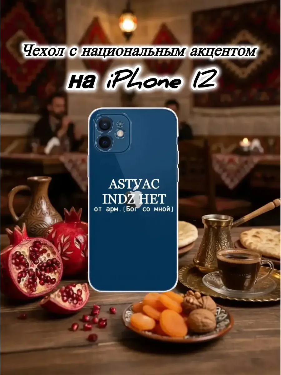 Чехол прозрачный на IPhone 12 ASTVAC армянский