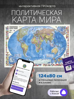 Интерактивная. Политическая карта мира с флагами. 124х80 см