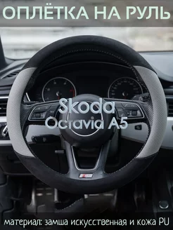 Оплетка на руль Skoda Octavia A5 М(37-39 см)