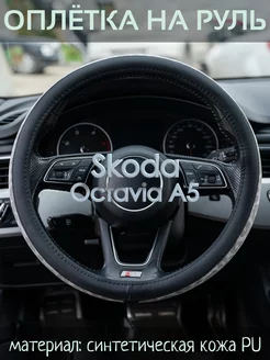 Чехол на руль Skoda Octavia A5 М(37-39 см)