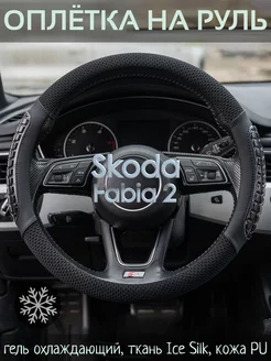 Накидка на руль Skoda Fabia 2 М(37-39 см)