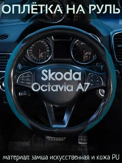 Накидка на руль Skoda Octavia A7 М(37-39 см)