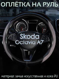 Чехол на руль Skoda Octavia A7 М(37-39 см)