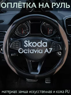 Накидка на руль Skoda Octavia A7 М(37-39 см)