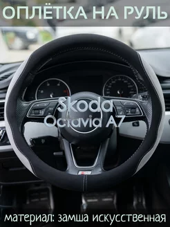 Чехол на руль Skoda Octavia A7 М(37-39 см)