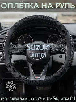 Накидка на руль Suzuki Jimni М(37-39 см)