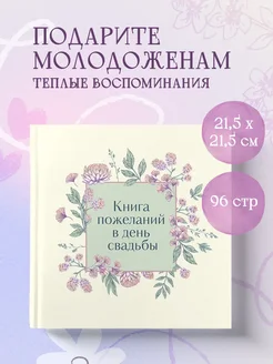 Книга пожеланий в день свадьбы Эксмо 233006341 купить за 568 ₽ в интернет-магазине Wildberries