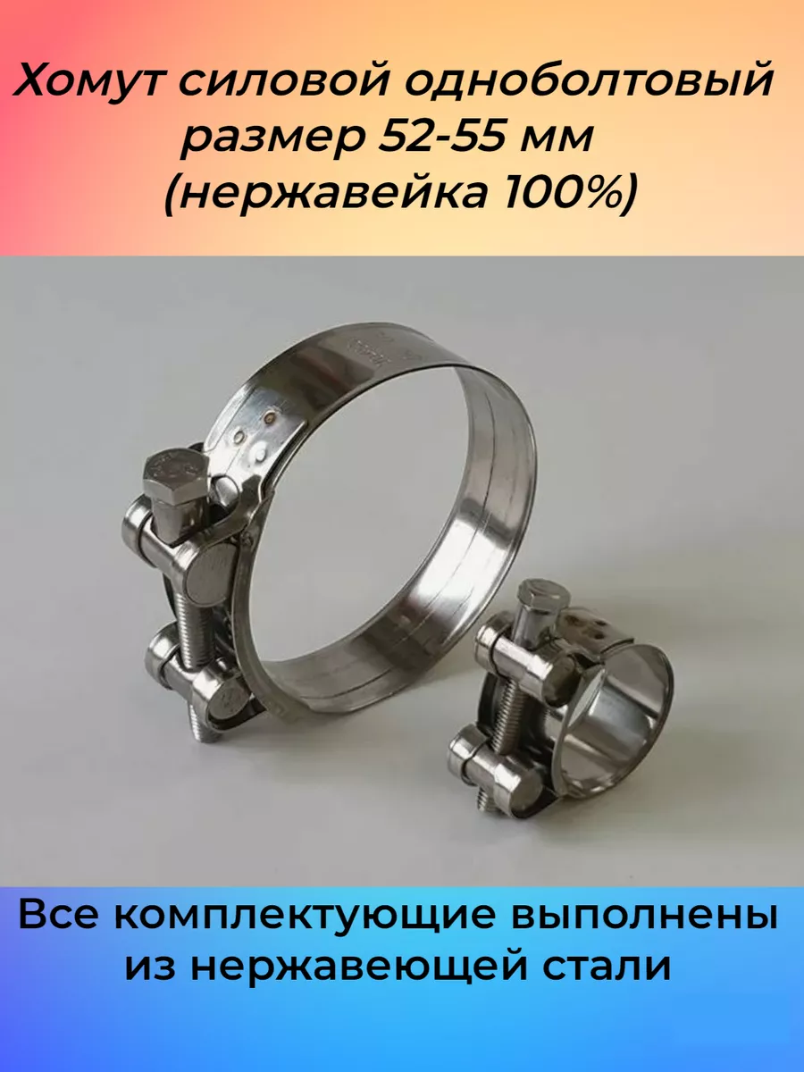 Хомут силовой одноболтовый 52-55 мм (нержавейка) 1шт.
