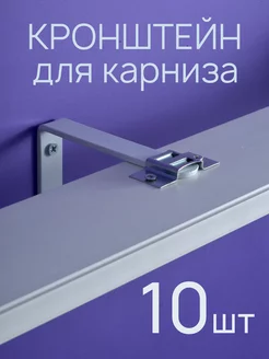 Комплект кронштейнов для карниза 12 см 10 шт металист 233007595 купить за 861 ₽ в интернет-магазине Wildberries