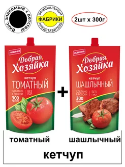 Кетчуп Томатный+Шашлычный 300гр. 2штуки