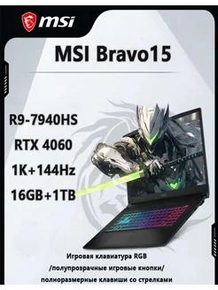 MSI Bravo15, ноутбук, R9, RTX4060, 16+1 ТБ, черный MSI 233008071 купить за 121 419 ₽ в интернет-магазине Wildberries