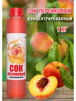 Сок Персиковый концентрированный Haррy Apple 1кг