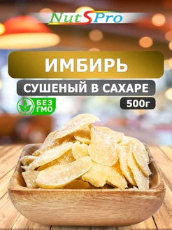 Имбирь в сахаре полезный продукт 500гр Nutspro 233008295 купить за 340 ₽ в интернет-магазине Wildberries