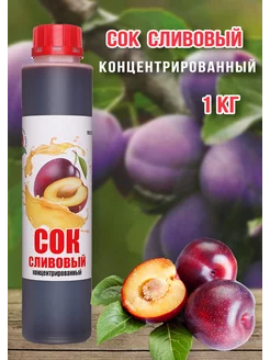 Сок Сливовый концентрированный Haрpy Apple 1 кг