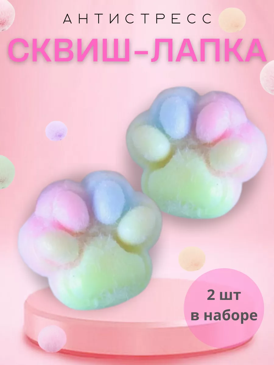 Покажи картинки антистресс лапки. Сквиши кошачья лапка. Сквиши кошачья лапка. Кошачья лапка антистресс. Антистресс лапка котика.