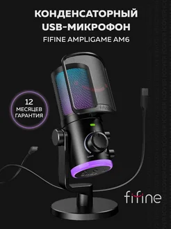 Конденсаторный микрофон AmpliGame AM6 FIFINE 233009101 купить за 5 003 ₽ в интернет-магазине Wildberries