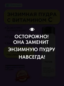 Энзимная пудра с витамином С для умывания для лица