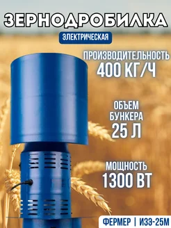 Измельчитель зерна ИЗЭ-25М 400 кг ч Зернодробилка