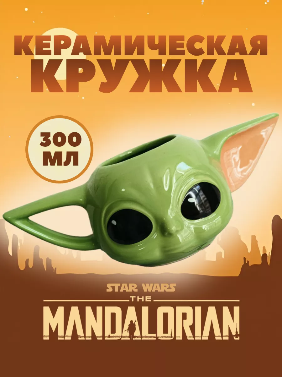 Кружка Звездные войны Йода...