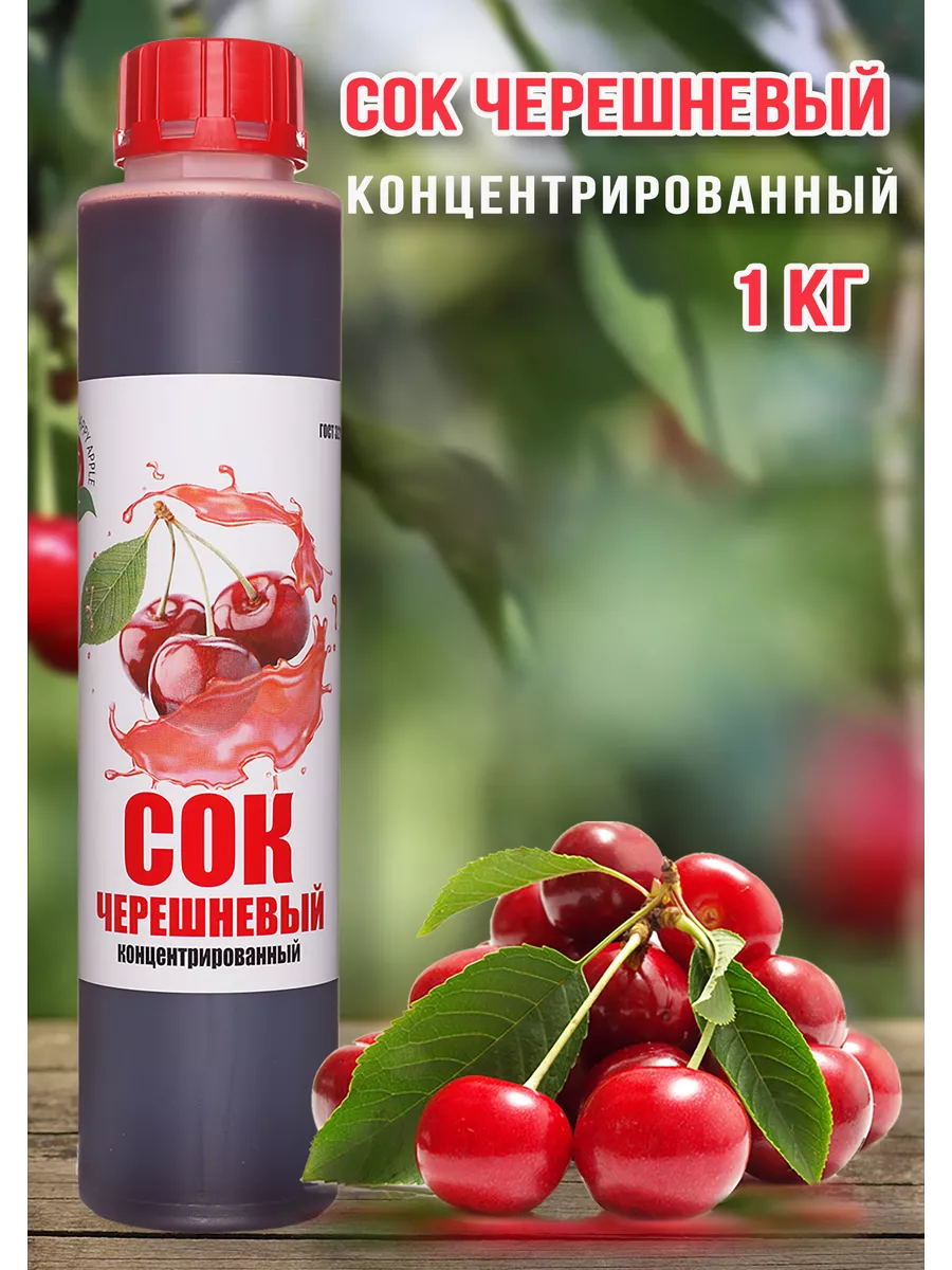 Сок Черешневый концентрированный Happy Aрple 1 кг