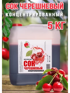 Сок Черешневый концентрированный Happy Apрle 5 кг