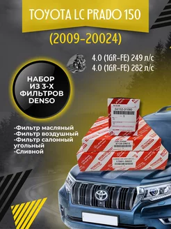 Комплект фильтров Toyota LC Prado 150 4.0 (1GR-FE) 249 л c