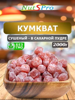 Кумкват вяленый 2кг в сахаре