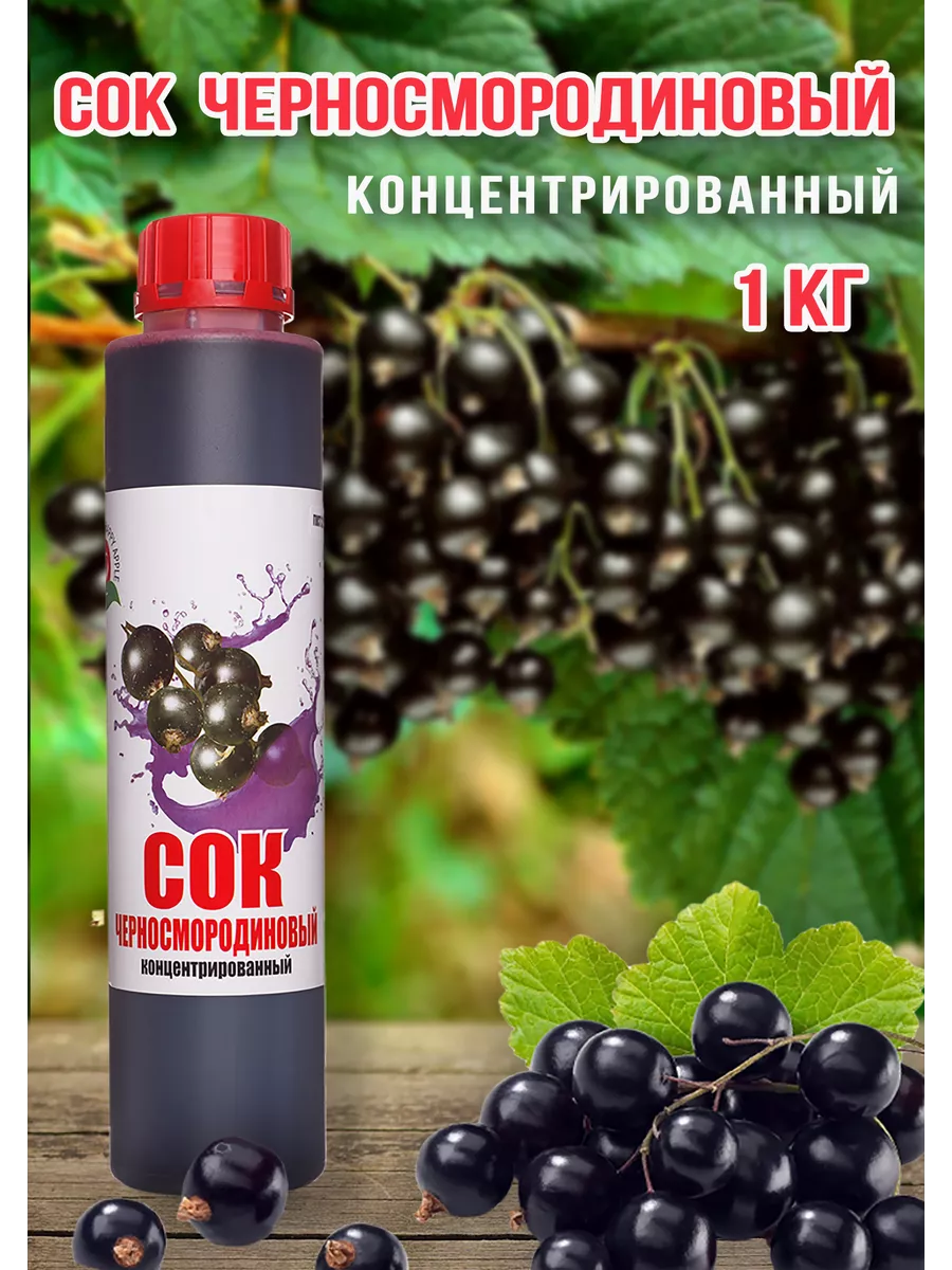 Сок Черносмородиновый концентрированный Haрpy Apрle 1кг