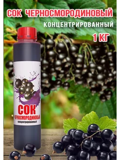 Сок Черносмородиновый концентрированный Haрpy Apрle 1кг