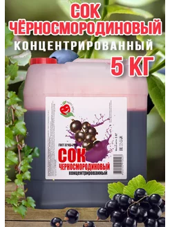 Сок Черносмородиновый концентрированный Happy Apрle 5 кг