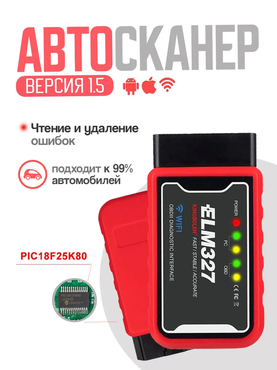 Автосканер Kingbоlen ELM327 v1.5 WI-FI для автомобиля