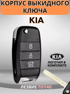 Выкидной корпус ключа зажигания для KIA КИА