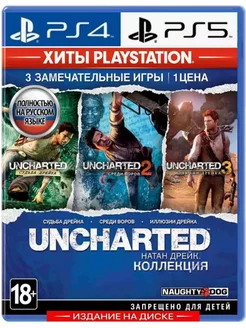 Uncharted: Натан Дрейк коллекци , PS4 PS5 БУ Игра PS4/PS5 233017187 купить за 1 884 ₽ в интернет-магазине Wildberries