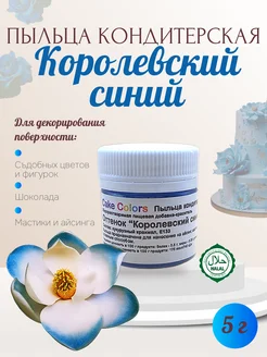Пыльца кондитерская, оттенок Королевский синий Cake Colors 233017191 купить за 159 ₽ в интернет‑магазине Wildberries
