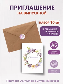 Приглашение на выпускной с конвертами (набор 10шт) ТипоГрафика 233018046 купить за 249 ₽ в интернет-магазине Wildberries