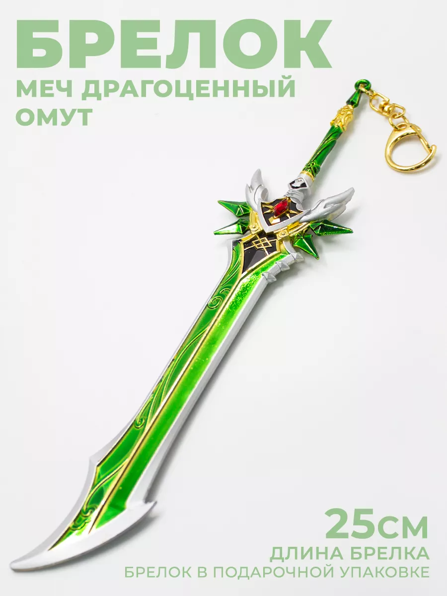 Брелок - меч "Драгоценный...