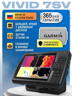 Эхолот Striker Vivid 7sv в комплекте с защитной крышкой GARMIN 233018881 купить за 63 475 ₽ в интернет-магазине Wildberries