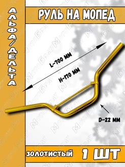 Руль голый на мопед Дельта Альфа (золотистый)