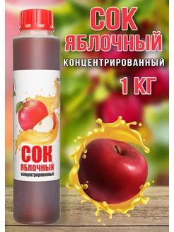 Сок Яблочный концентрированный Haррy Apрle 1 кг