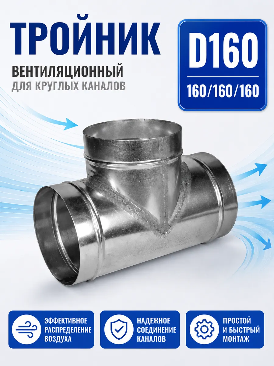 Тройник вентиляционный для круглых каналов D160 (оцинк.)