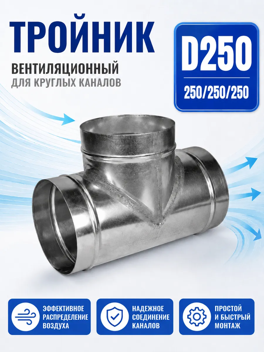 Тройник вентиляционный для круглых каналов D250 (оцинк.)