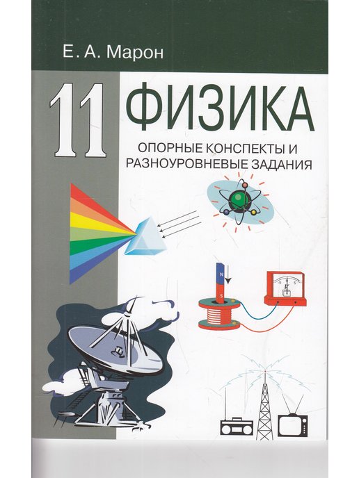 ГДЗ по физике 11 класс Дидактические материалы Марон, Марон Решебник Базовый и углубленный уровень