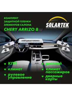 CHERY ARRIZO 8 Комплект защитных глянцевых пленок