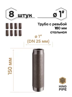 Труба с резьбой 1", 150мм, сталь, 8 шт/уп. KINGPIPE 233023735 купить за 826 ₽ в интернет-магазине Wildberries